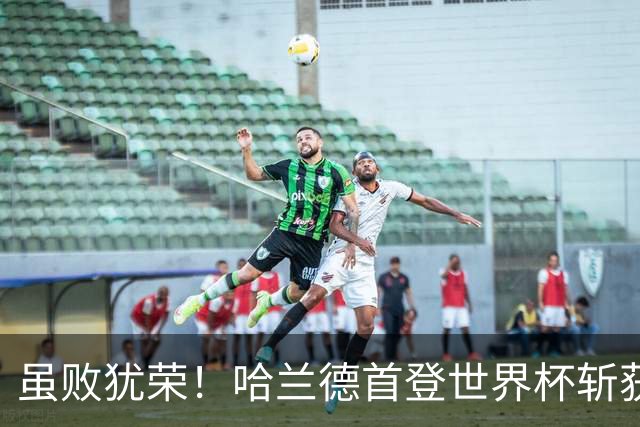 虽败犹荣！哈兰德首登世界杯斩获7球 率挪威进八强已创史