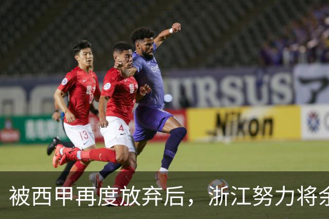 被西甲再度放弃后，浙江努力将余嘉豪带回CBA，并留约翰逊补内线