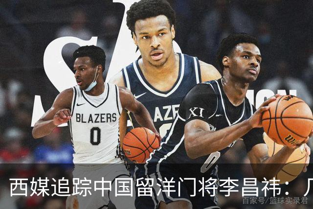西媒追踪中国留洋门将李昌祎：几乎没上场比赛，却不乏下家