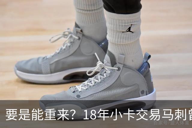 要是能重来？18年小卡交易马刺曾坚持索要OG！但猛龙不放无奈放弃