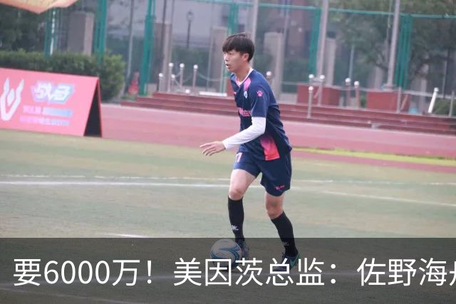 要6000万！美因茨总监：佐野海舟必遭哄抢，顶尖球员自然向往英超