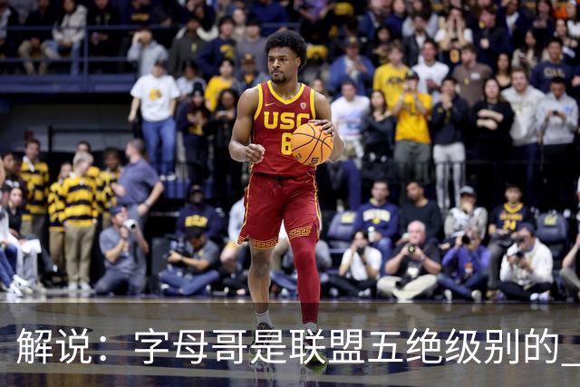 解说：字母哥是联盟五绝级别的 热火在进攻端需要投篮能力的注入