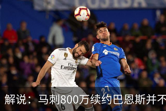解说：马刺800万续约巴恩斯并不贵 后者在常规赛还是很好用的轮换