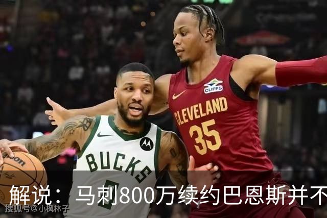 解说：马刺800万续约巴恩斯并不贵 后者在常规赛还是很好用的轮换