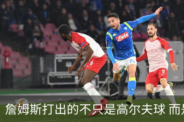 詹姆斯打出的不只是高尔夫球 而是一场关于环保与流量的争论