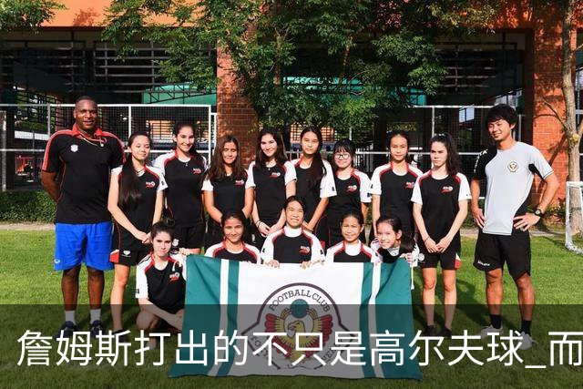 詹姆斯打出的不只是高尔夫球 而是一场关于环保与流量的争论