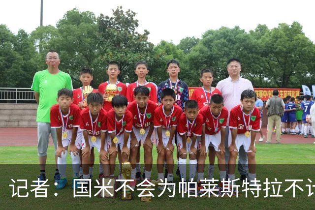 记者：国米不会为帕莱斯特拉不计成本，亚特兰大没谈卢克曼时强硬