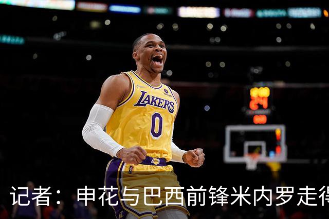 记者：申花与巴西前锋米内罗走得较近