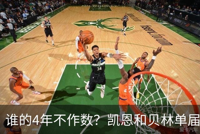 谁的4年不作数？凯恩&贝林单届双6球1助 冠军梦却止步