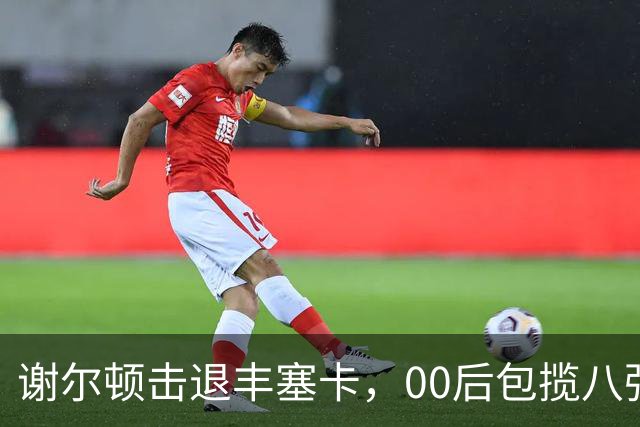谢尔顿击退丰塞卡，00后包揽八强创纪录，伊埃拉吞蛋不敌本西奇