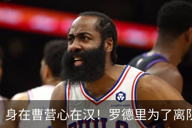 身在曹营心在汉！罗德里为了离队主动施压曼城，一心想为新东家皇马省钱