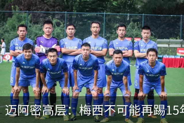 迈阿密高层：梅西不可能再踢15年，必须规划后梅西时代
