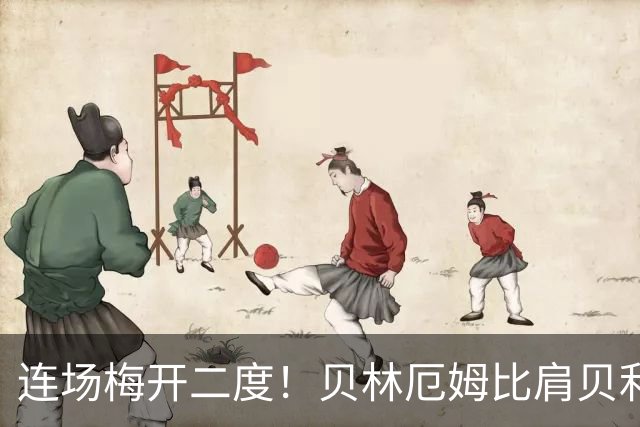 连场梅开二度！贝林厄姆比肩贝利 他才是英格兰真神