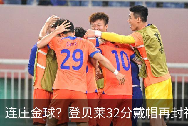 连庄金球？登贝莱32分戴帽再封神 内切的王+百分百先生