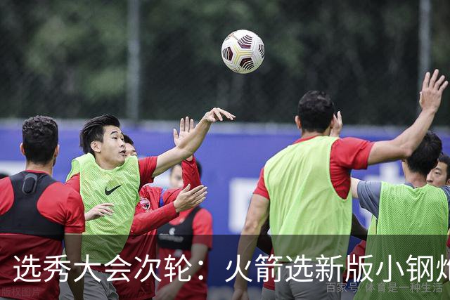 选秀大会次轮：火箭选新版小钢炮 勇士摘大龄侧翼