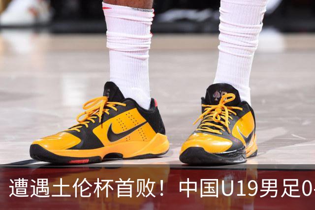 遭遇土伦杯首败！中国U19男足0-3不敌民主刚果U23队