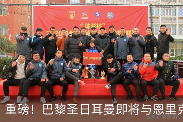 重磅！巴黎圣日耳曼即将与恩里克续约，冲击欧冠的决心在燃烧！