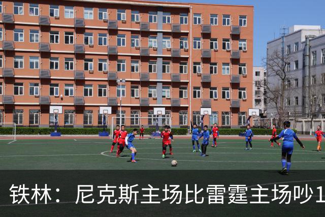 铁林：尼克斯主场比雷霆主场吵10倍 富豪球迷也极度狂热
