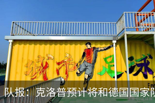 队报：克洛普预计将和德国国家队签约四年，未来几天有望达成协议