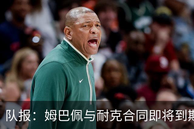 队报：姆巴佩与耐克合同即将到期，耐克可能开出每年2000万欧报价