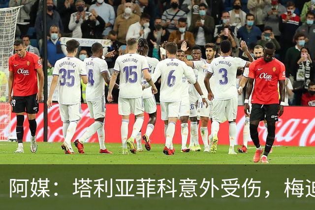 阿媒：塔利亚菲科意外受伤，梅迪纳或利马可能客串左后卫