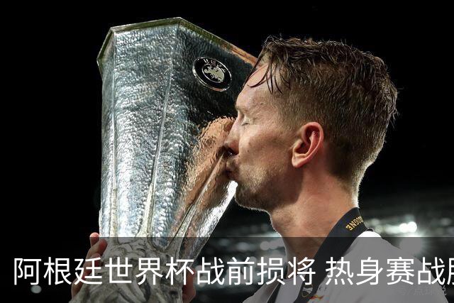 阿根廷世界杯战前损将 热身赛战胜洪都拉斯