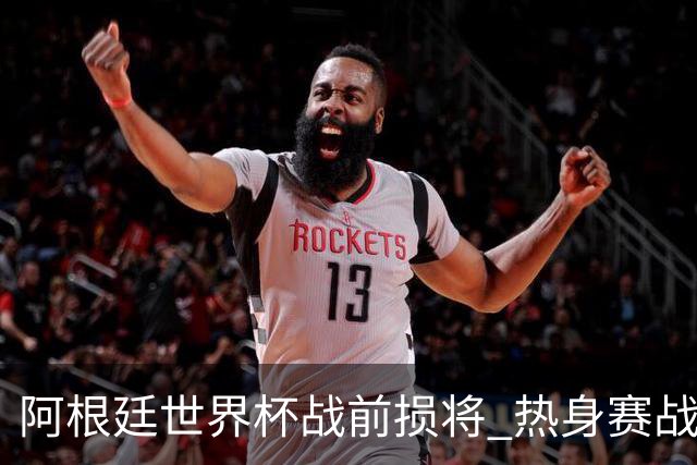 阿根廷世界杯战前损将 热身赛战胜洪都拉斯