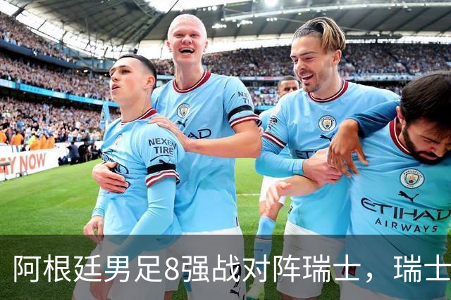 阿根廷男足8强战对阵瑞士，瑞士在淘汰赛中实现零封！
