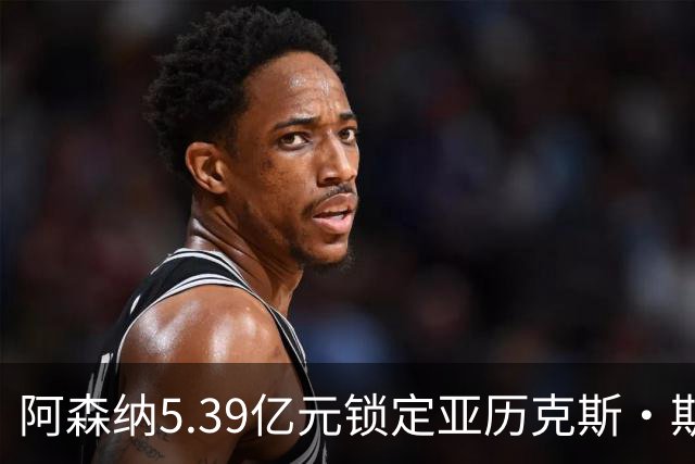 阿森纳5.39亿元锁定亚历克斯·斯科特，被指：他根本不值这么多