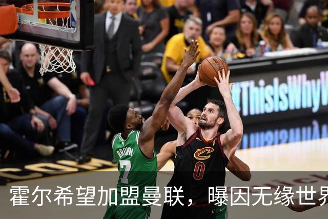 霍尔希望加盟曼联，曝因无缘世界杯与纽卡闹翻！转会费至少5000万