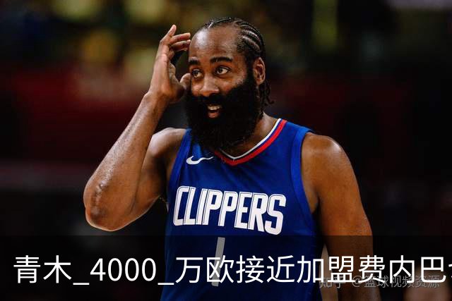 青木 4000 万欧接近加盟费内巴切，曼联坐拥二次分成，回款刚好匹配中场引援预算