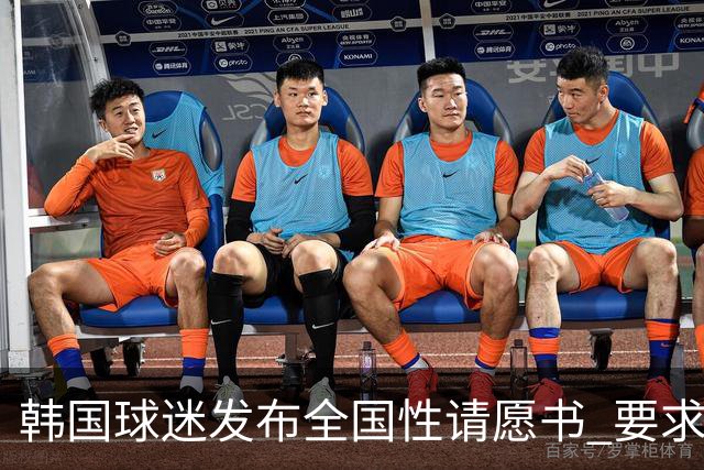 韩国球迷发布全国性请愿书 要求解雇洪明甫 改革足协运作规则