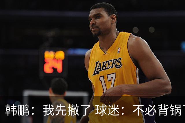 韩鹏：我先撤了 球迷：不必背锅了！李霄鹏和高层尿不到一壶，河南真是教练杀手
