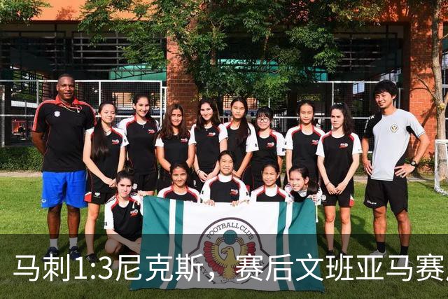 马刺1:3尼克斯，赛后文班亚马赛后说输球原因，句句扎心！