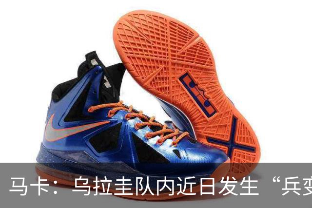 马卡：乌拉圭队内近日发生“兵变”，与主帅贝尔萨矛盾彻底公开化