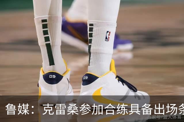 鲁媒：克雷桑参加合练具备出场条件，阿尔瓦罗很难复出