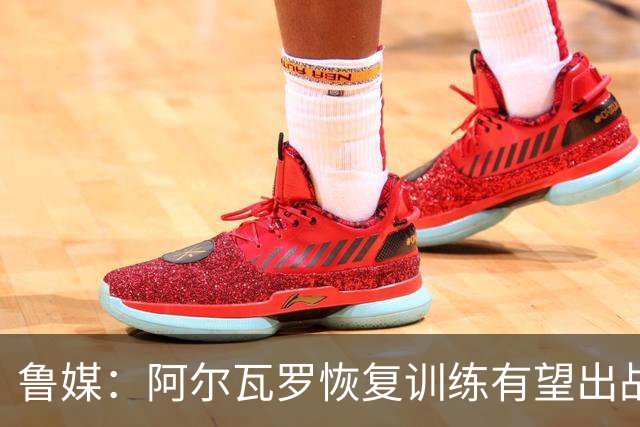 鲁媒：阿尔瓦罗恢复训练有望出战国安 膝盖伤病影响克雷桑状态