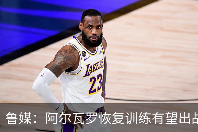 鲁媒：阿尔瓦罗恢复训练有望出战国安 膝盖伤病影响克雷桑状态