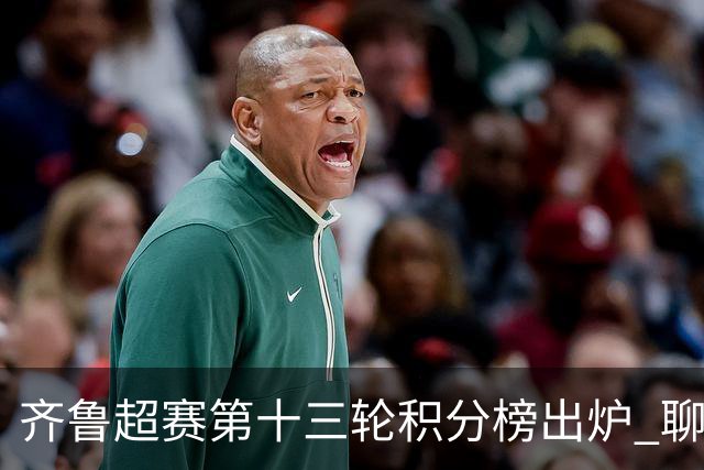 齐鲁超赛第十三轮积分榜出炉 聊城队领跑