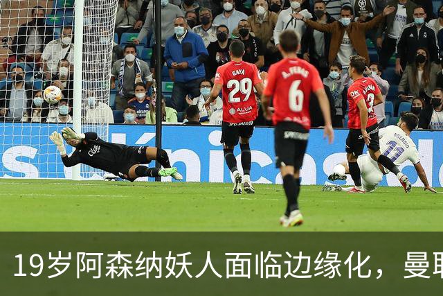 19岁阿森纳妖人面临边缘化，曼联的捡漏时机到了