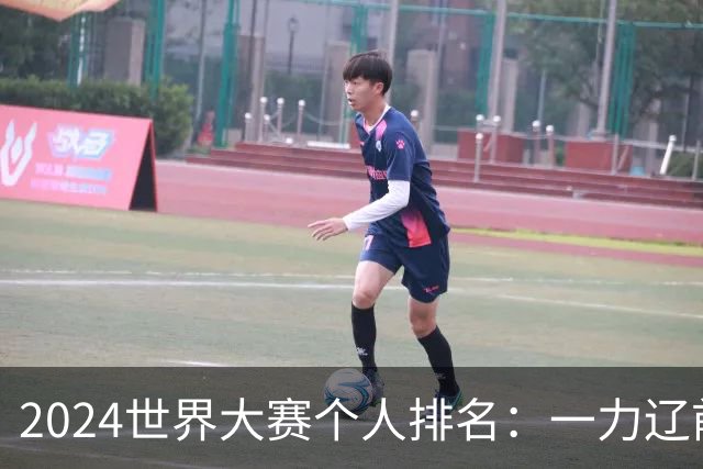 2024世界大赛个人排名：一力辽前三 李轩豪稍领先
