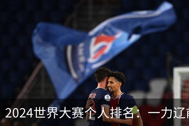 2024世界大赛个人排名：一力辽前三 李轩豪稍领先
