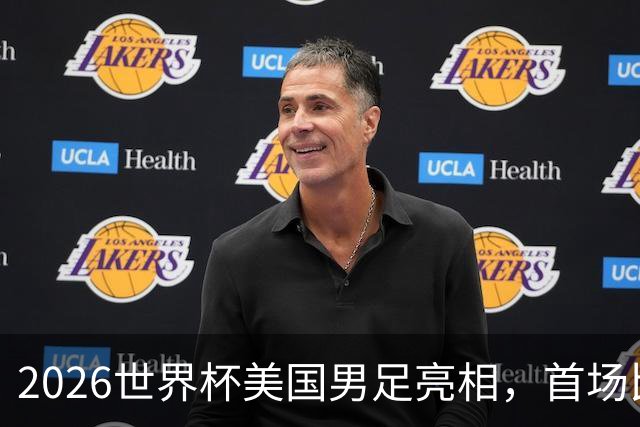 2026世界杯美国男足亮相，首场比赛于6月12日在洛杉矶对阵巴拉圭