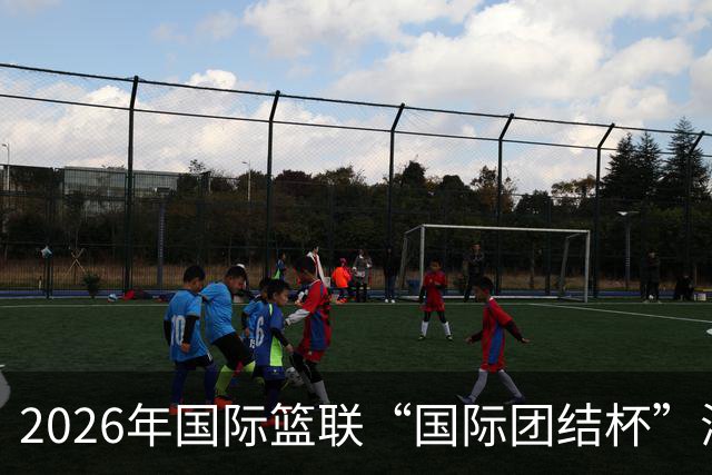 2026年国际篮联“国际团结杯”海口站比赛举行 中国男篮首秀获胜