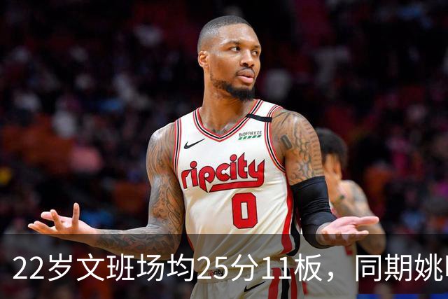 22岁文班场均25分11板，同期姚明13+8，那鲨鱼邓肯霍华德呢？