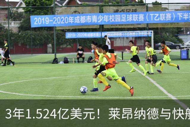 3年1.524亿美元！莱昂纳德与快船达成提前续约