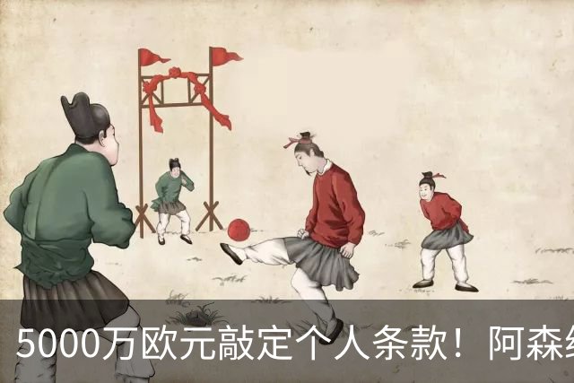 5000万欧元敲定个人条款！阿森纳抢先截胡，马竞还能翻盘吗