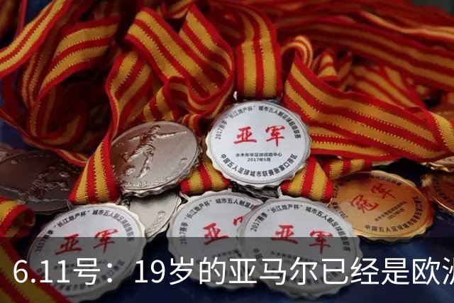 6.11号：19岁的亚马尔已经是欧洲杯冠军+3座西甲奖杯在手