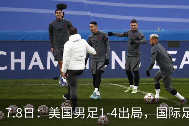 7.8日：美国男足1-4出局，国际足联一番操作，终成世界杯最大的笑话