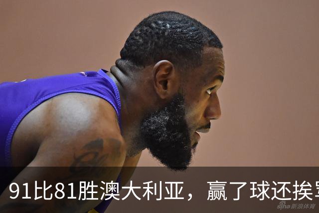 91比81胜澳大利亚，赢了球还挨骂，赵继伟赛后这番话让所有人都愣住了